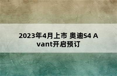 2023年4月上市 奥迪S4 Avant开启预订